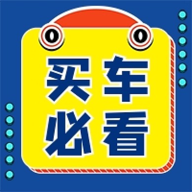 买车必看蓝色卡通公众号次图