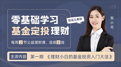 金融基础理财知识基金股票投资课程封面