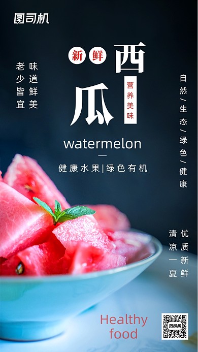 夏季水果西瓜促销简约清新手机海报