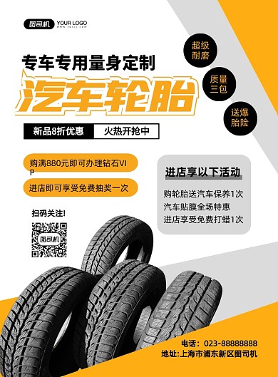 汽车轮胎大气简约印刷海报