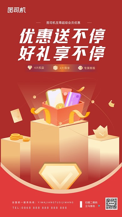 会员优惠促销红色手绘质感手机海报