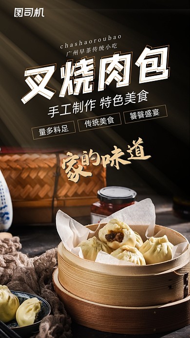 叉烧肉包美食宣传简约大气手机海报