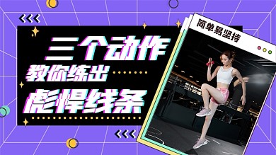 健身锻炼减肥减脂塑形马甲线横版视频封面