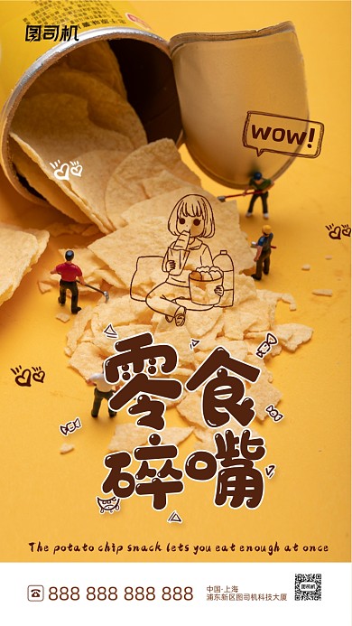 零食小吃促销活动清新简约手机海报