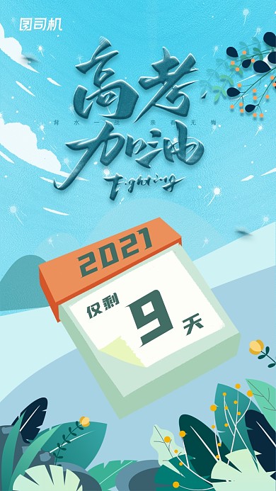 高考倒计时日历创意清新插画手机海报