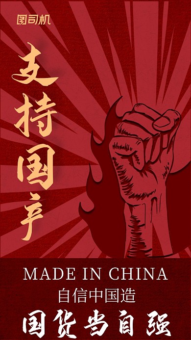 支持国产国货复古党建风手机海报