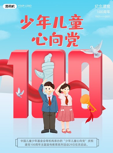 建党100周年少年插画印刷海报
