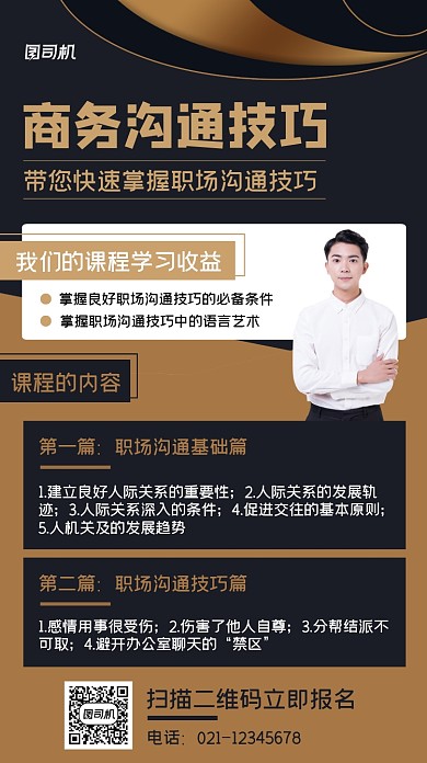 职场沟通技巧培训简约大气手机海报