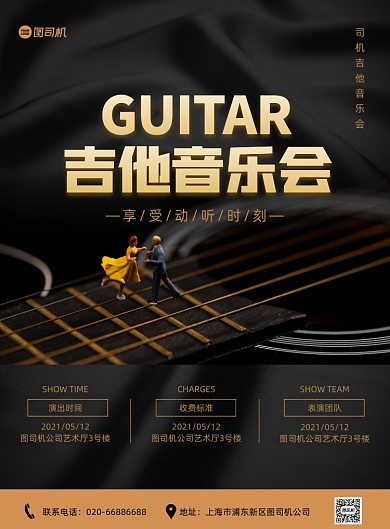 吉他音乐会黑色丝绸大气时尚印刷海报