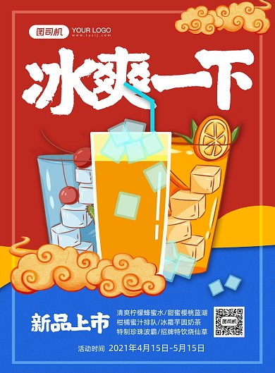 冰爽一下奶茶果饮饮品店促销印刷海报