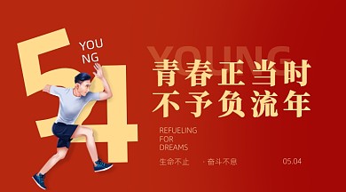 54青年节红色奋斗广告banner