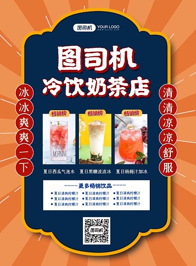 冷饮奶茶店促销印刷海报