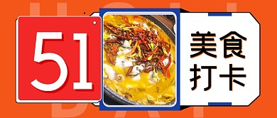 五一网红美食打卡餐饮饭店安利公众号首图
