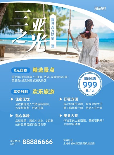 三亚旅行套餐活动蓝色写实印刷海报