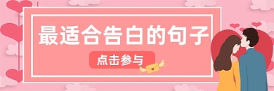 520情人节适合告白的恋爱句子热文链接