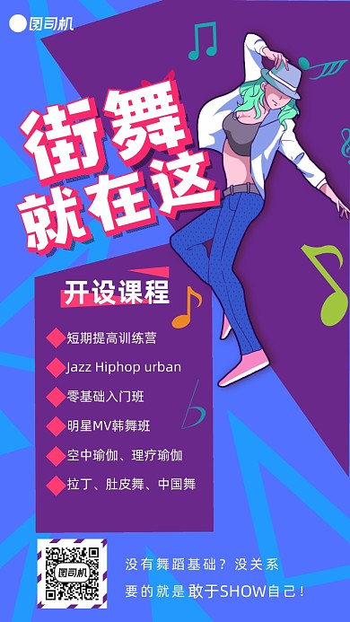 街舞培训手机海报