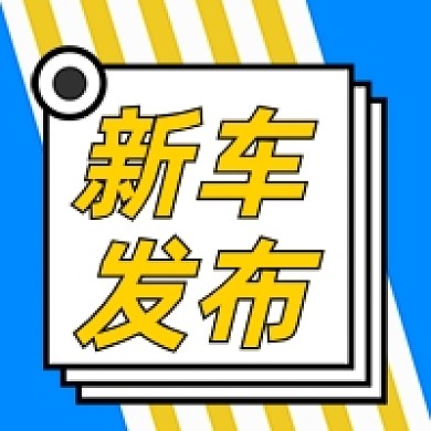新车发布蓝色卡通公众号次图