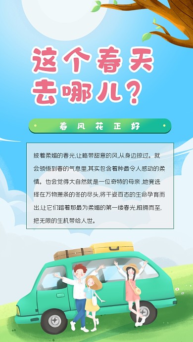 春天五一假期旅行踏青竖版配图