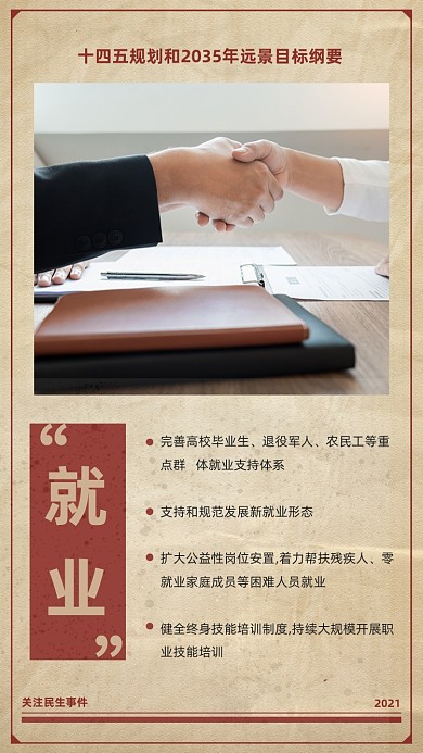 就业十四五规划复古风党建手机海报