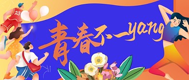 五四青年节青春的力量公众号首图