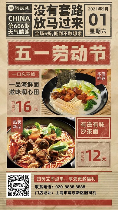 五一劳动节美食优惠复古风手机海报