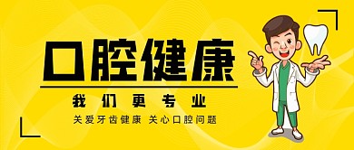 口腔健康牙科医生卡通公众号首图