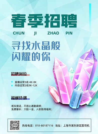 春季招聘水晶印刷海报