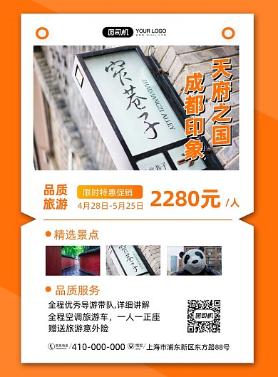 成都印象旅游社促销宣传印刷海报