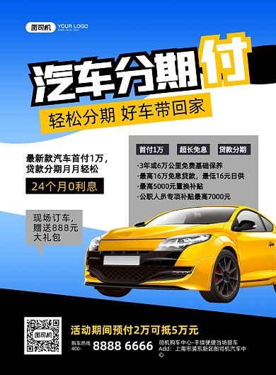 汽车分期付蓝色简约印刷海报