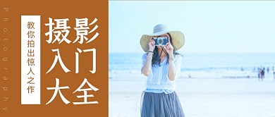 摄影入门拍照大全相机单反微单公众号首图