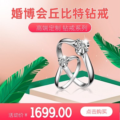 婚博会婚礼用品钻戒首饰饰品主图直通车