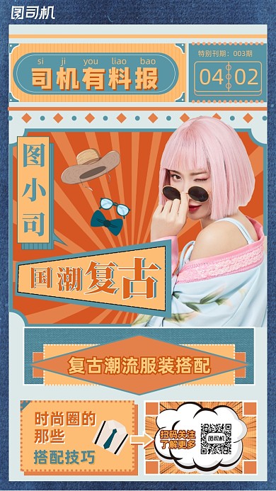 国潮穿搭复古时尚手机海报