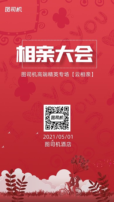 单身派对相亲大会红色插画剪纸手机海报