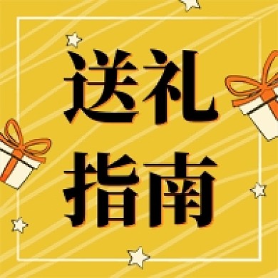 母亲节送礼指南黄色卡通公众号次图