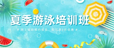 夏季游泳班泳池培训卡通蓝色公众号首图
