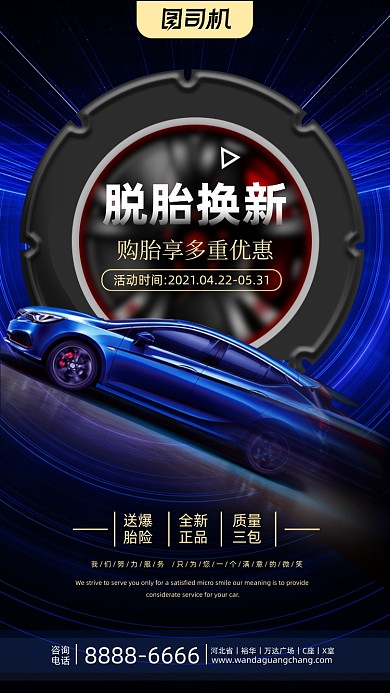 上海国际车展汽车轮胎维修手机海报