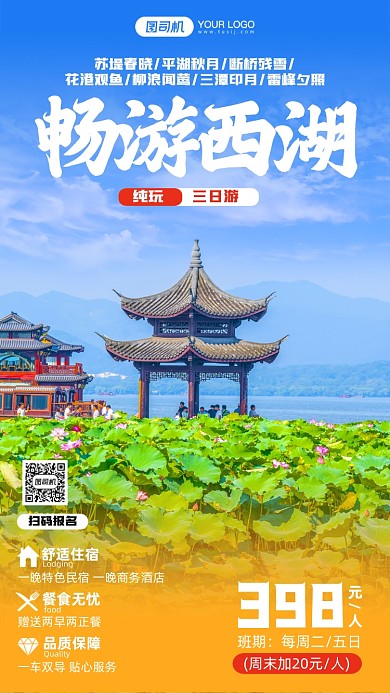 畅游杭州清新写实风手机海报