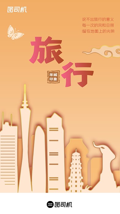 羊城广州城市旅行剪纸叠加风手机海报