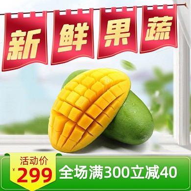 新鲜水果芒果果蔬绿色小清新主图直通车