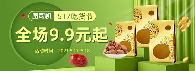 吃货节坚果零食立体绿色活动海报banner