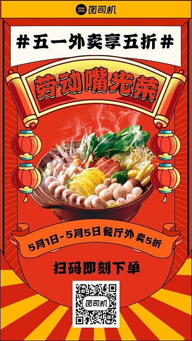 五一劳动节美食外卖红色喜庆手机海拔