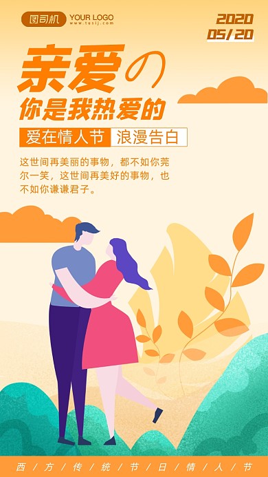 520网络情人节插画手机海报