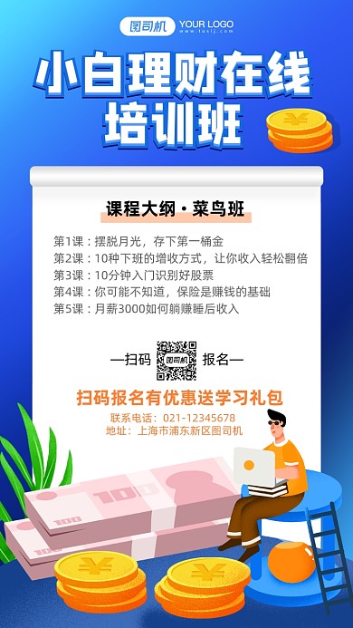 小白理财培训蓝色插画手机海报