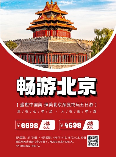 畅游北京故宫旅游社红色背景印刷海报
