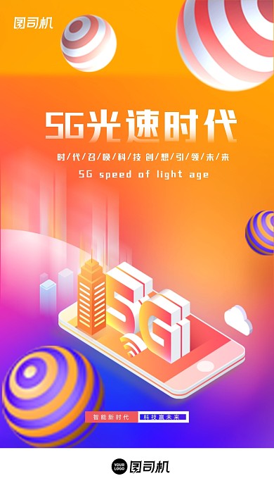 5G光速时代流体渐变简约手机海报