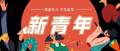 五四青年节青春年轻人公众号首图