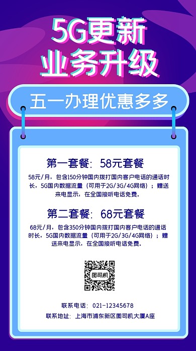 通话套餐5G更新业务手机海报