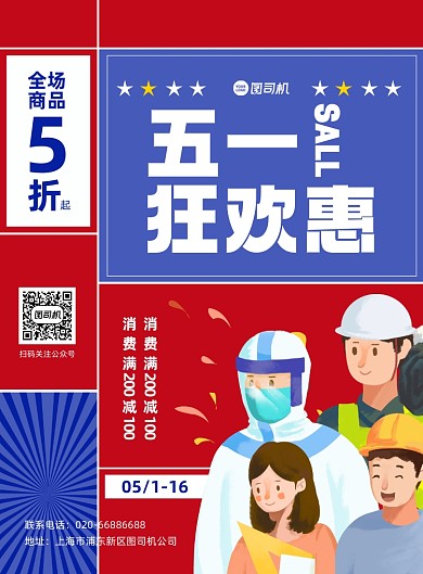 五一劳动节通用促销折扣卡通印刷海报