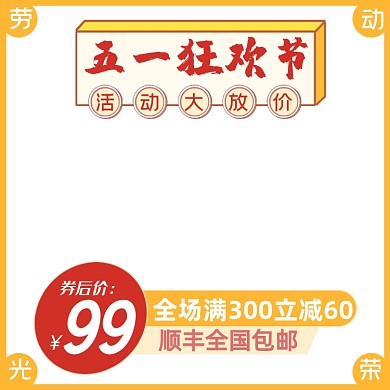 五一欢乐购满减促销主图图标