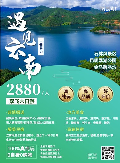 遇见云南旅行社丽江简约印刷海报